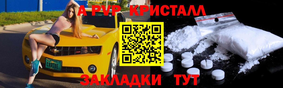 APVP СК  Alpha PVP  Камышин  Вход с VPN  APVP Crystall 
