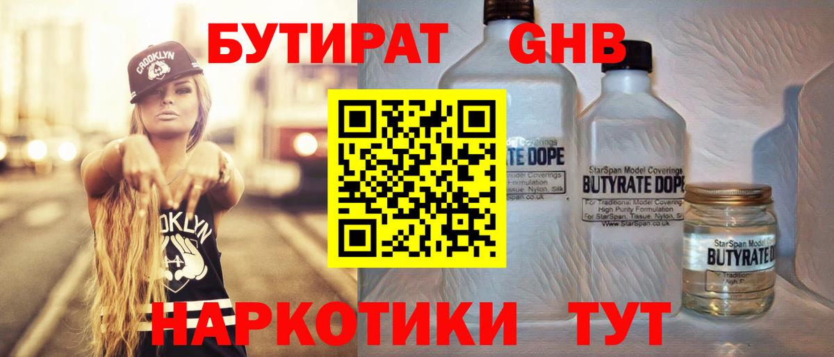 БУТИРАТ вода Камышин