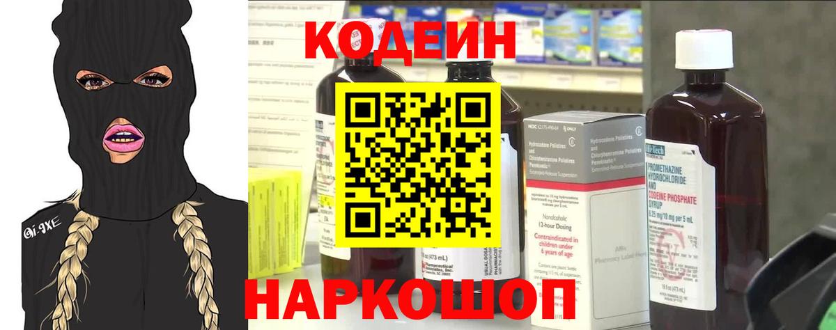 Кодеин напиток Lean (лин) Камышин